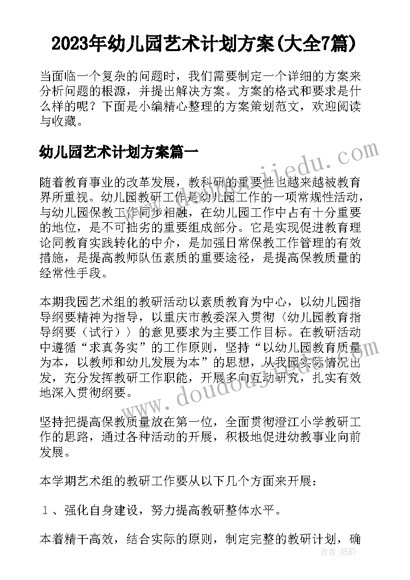 2023年幼儿园艺术计划方案(大全7篇)