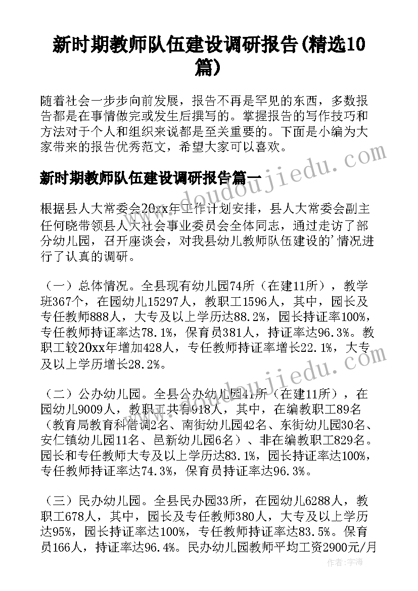 新时期教师队伍建设调研报告(精选10篇)