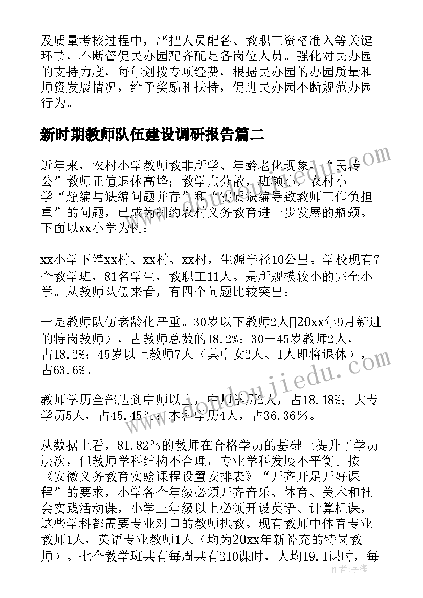 新时期教师队伍建设调研报告(精选10篇)