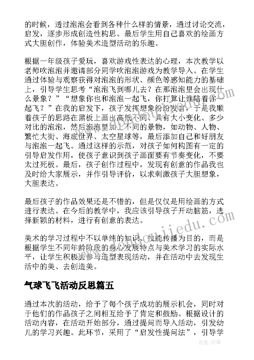 2023年气球飞飞活动反思 美术课泡泡飞呀飞教学反思(大全10篇)