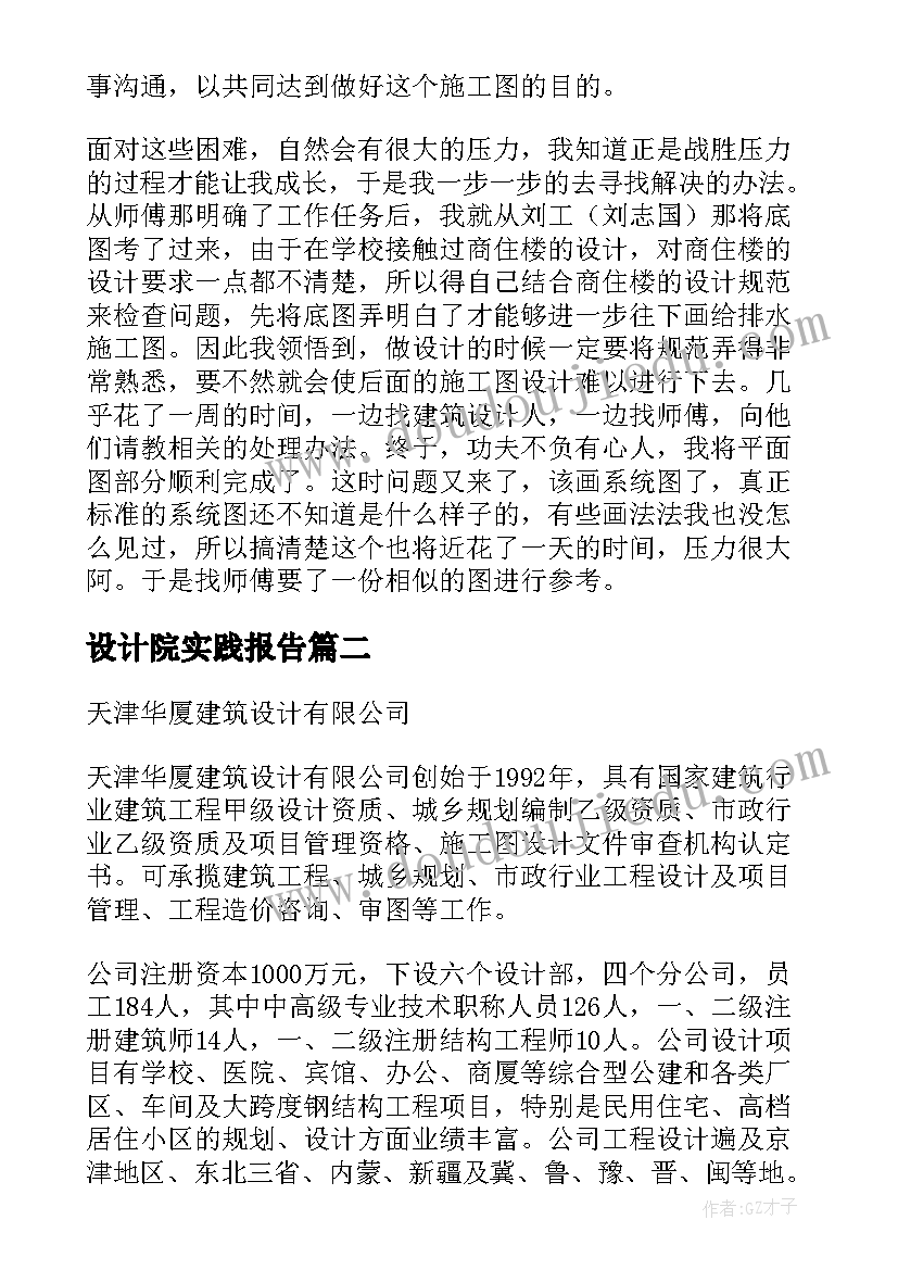 设计院实践报告 设计院实习报告(大全6篇)