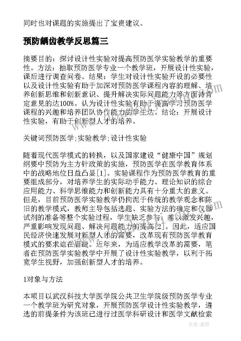 最新预防龋齿教学反思(优质5篇)