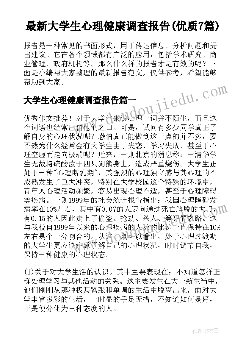 最新大学生心理健康调查报告(优质7篇)