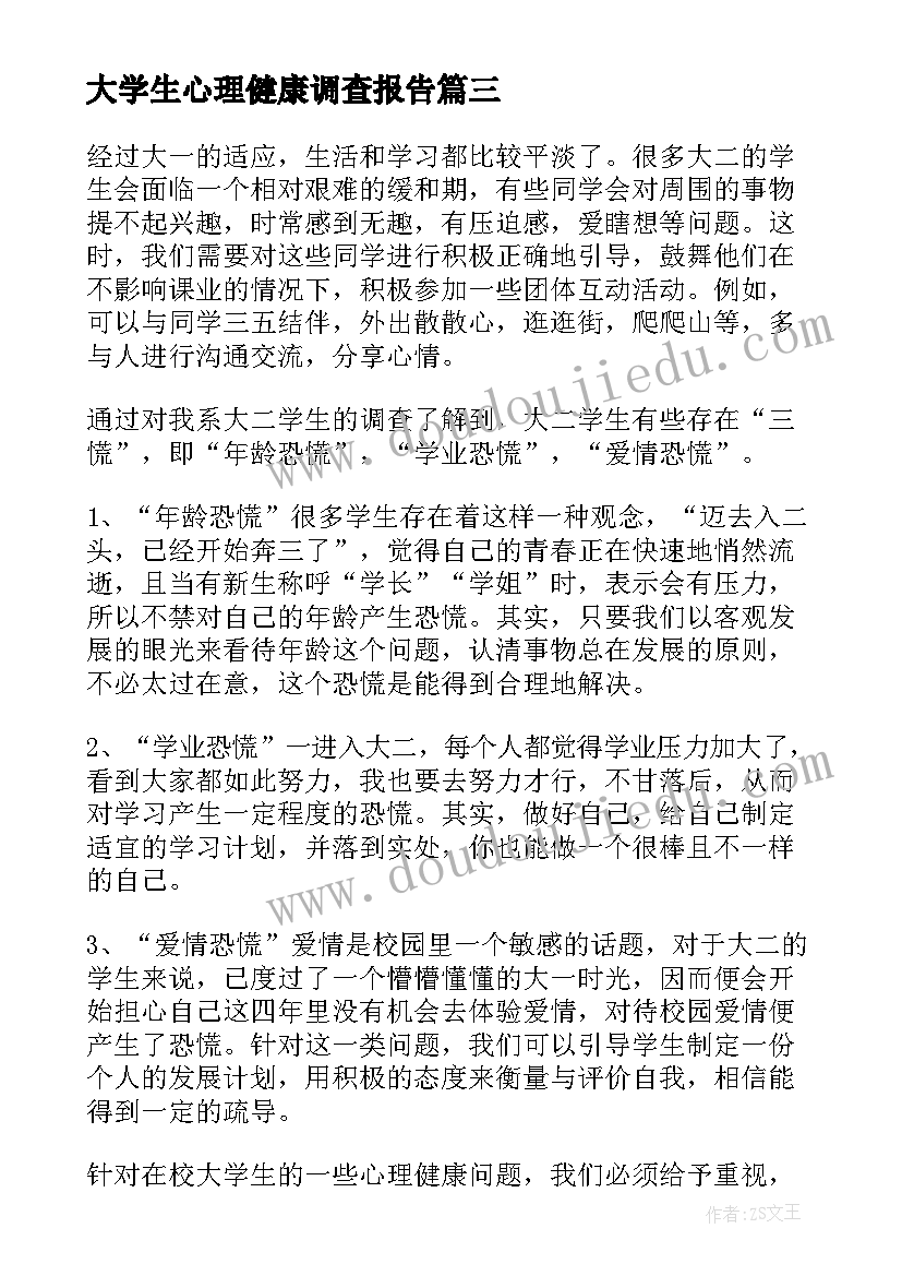 最新大学生心理健康调查报告(优质7篇)