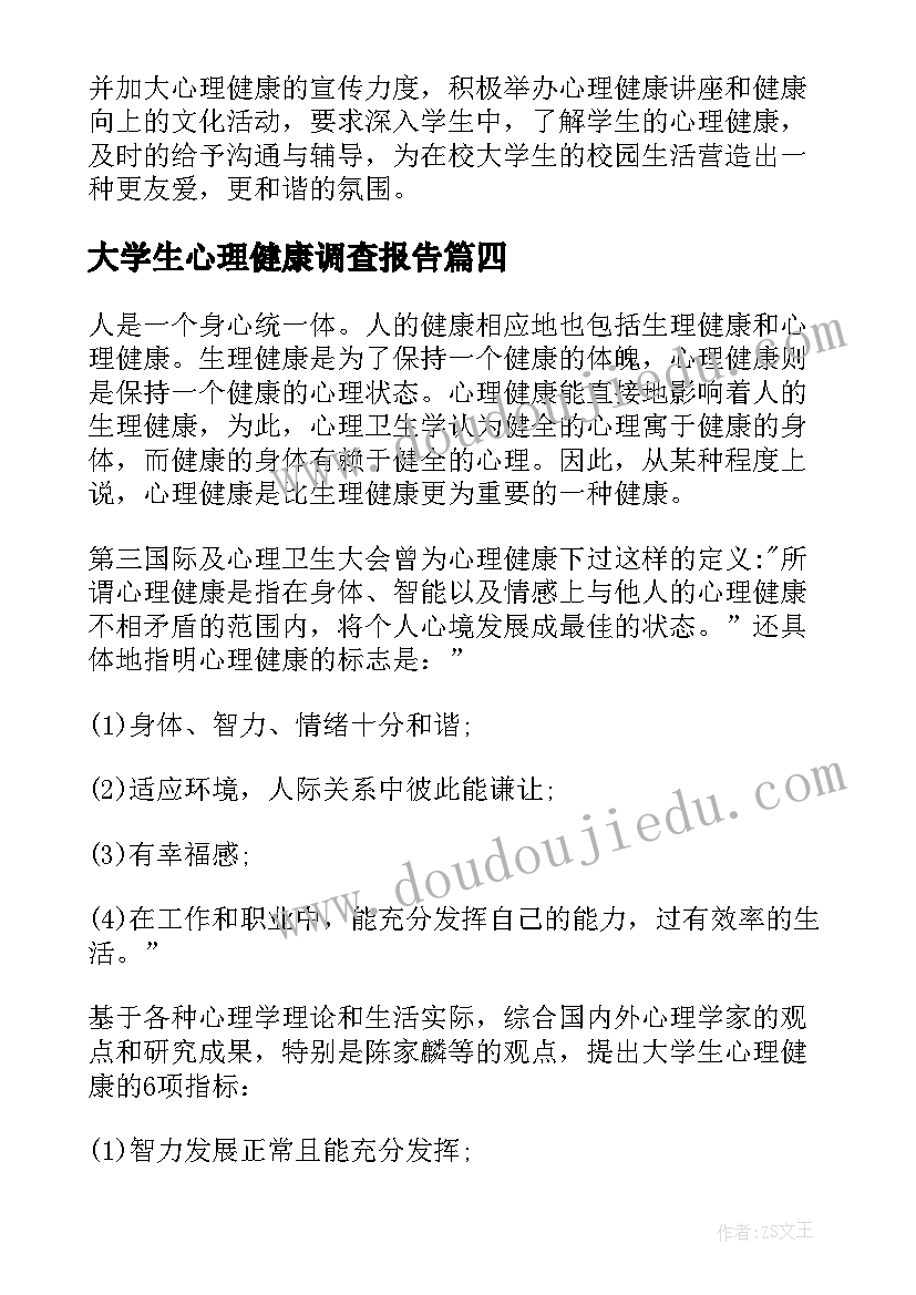 最新大学生心理健康调查报告(优质7篇)