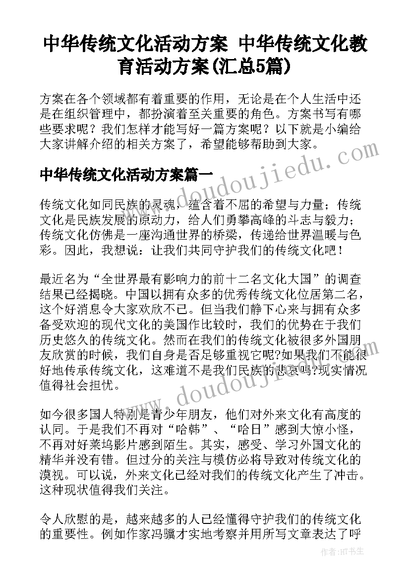 中华传统文化活动方案 中华传统文化教育活动方案(汇总5篇)