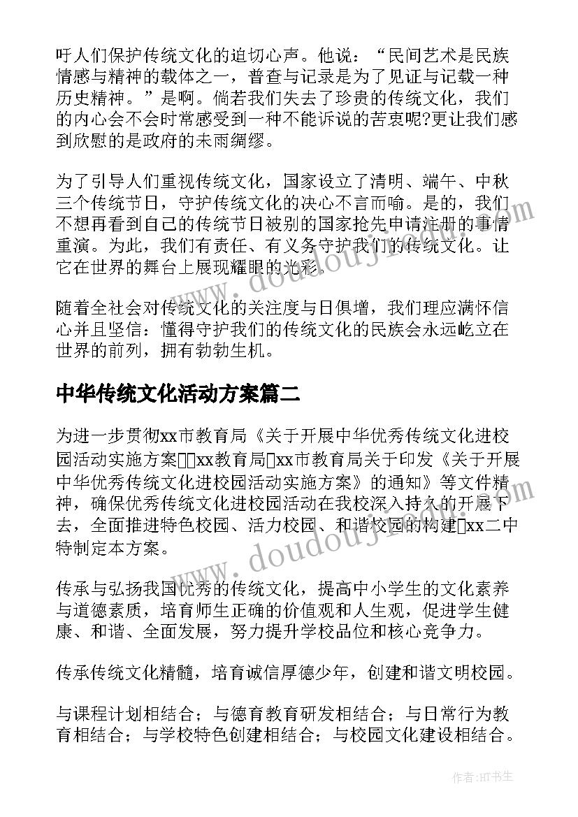 中华传统文化活动方案 中华传统文化教育活动方案(汇总5篇)