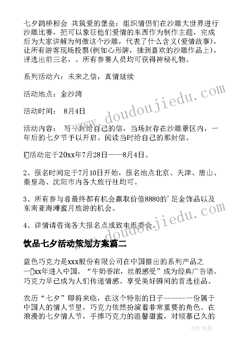 2023年饮品七夕活动策划方案(模板7篇)