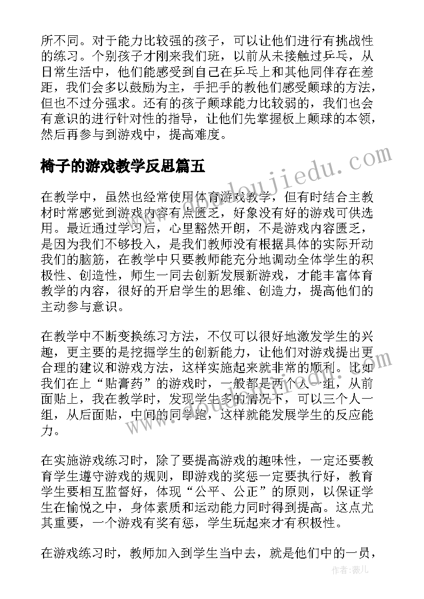 椅子的游戏教学反思 大班抢椅子教学反思(优秀7篇)