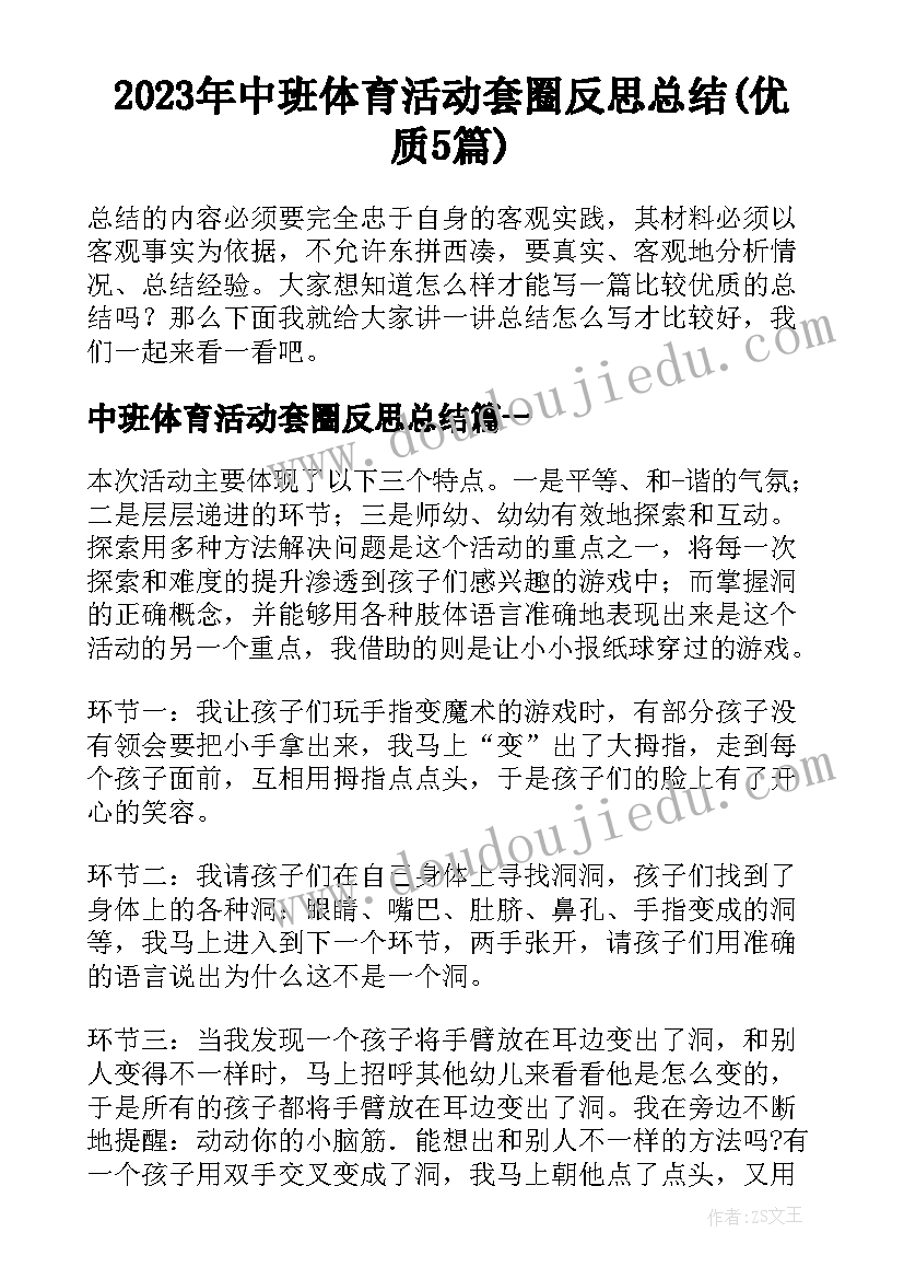 2023年中班体育活动套圈反思总结(优质5篇)