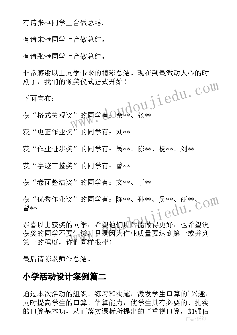 2023年小学活动设计案例 小学班会活动设计方案(大全8篇)