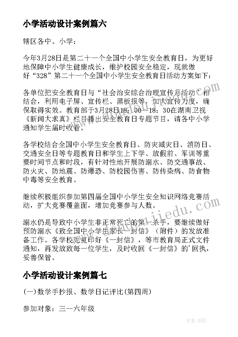 2023年小学活动设计案例 小学班会活动设计方案(大全8篇)