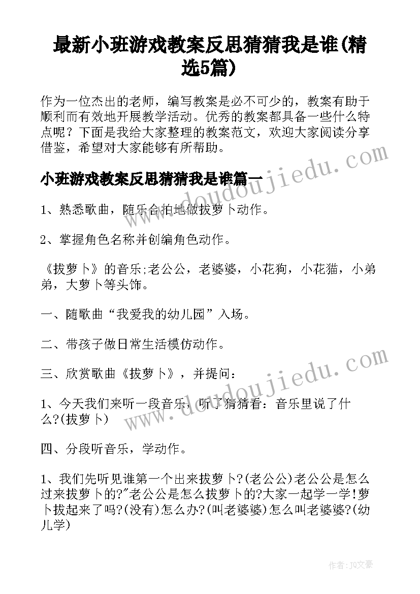 最新小班游戏教案反思猜猜我是谁(精选5篇)