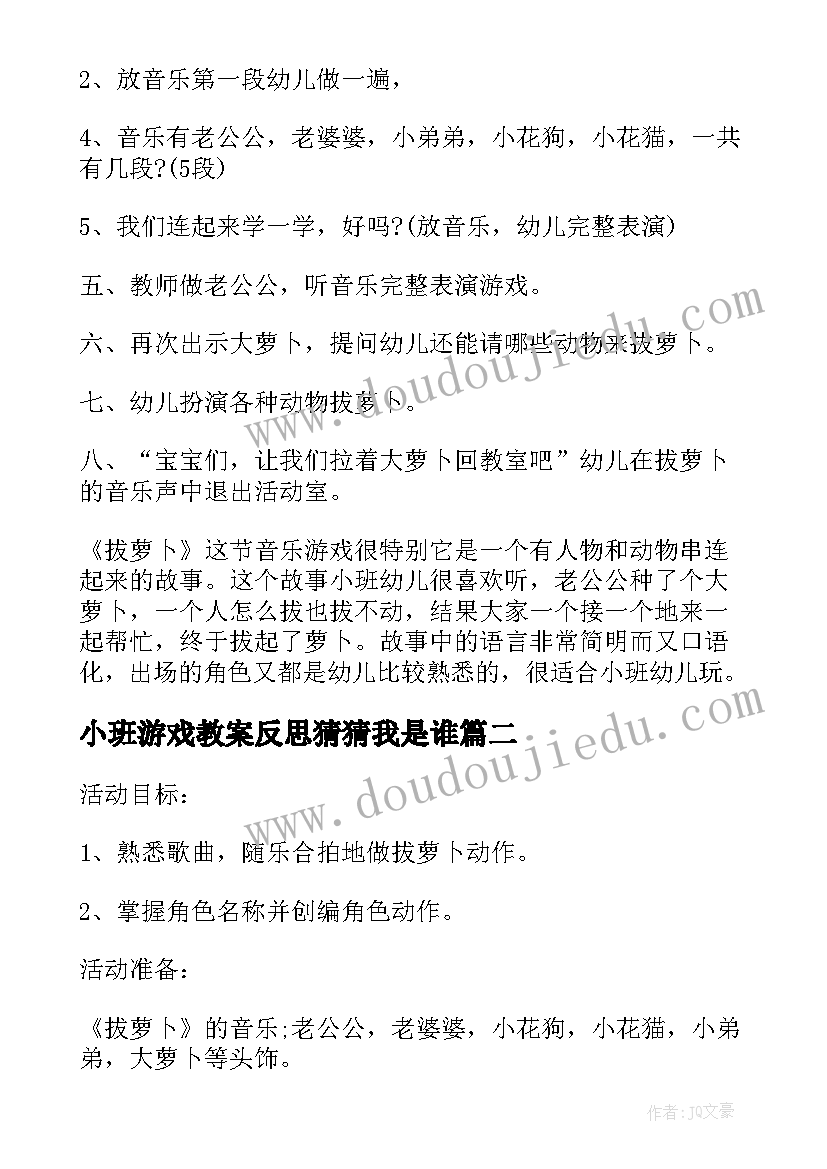 最新小班游戏教案反思猜猜我是谁(精选5篇)