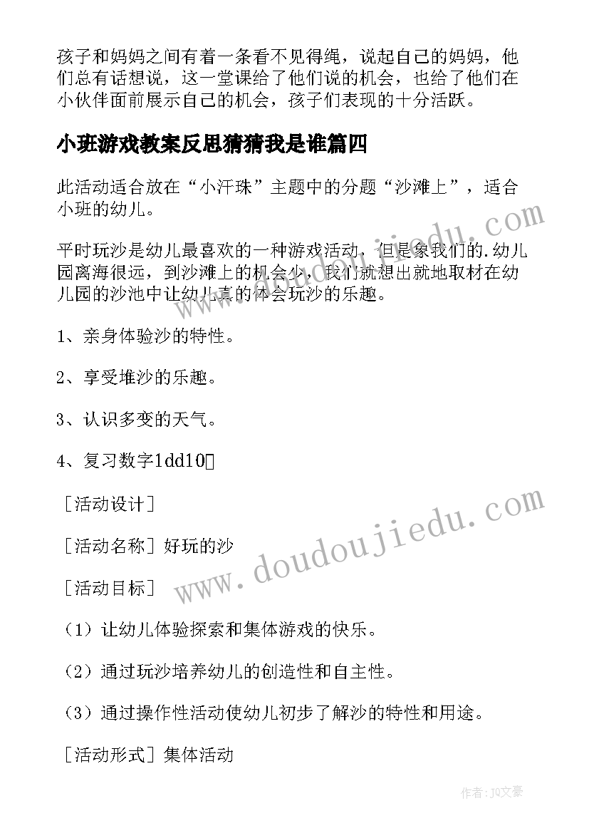 最新小班游戏教案反思猜猜我是谁(精选5篇)