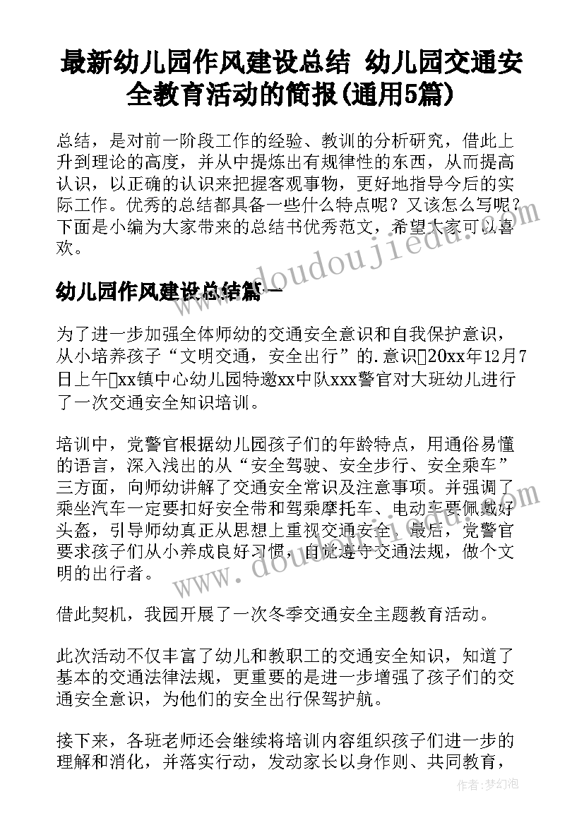 最新幼儿园作风建设总结 幼儿园交通安全教育活动的简报(通用5篇)