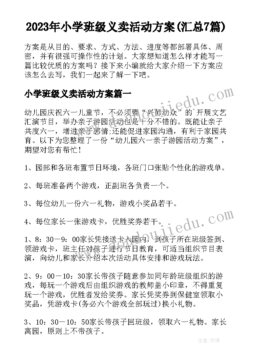 2023年小学班级义卖活动方案(汇总7篇)