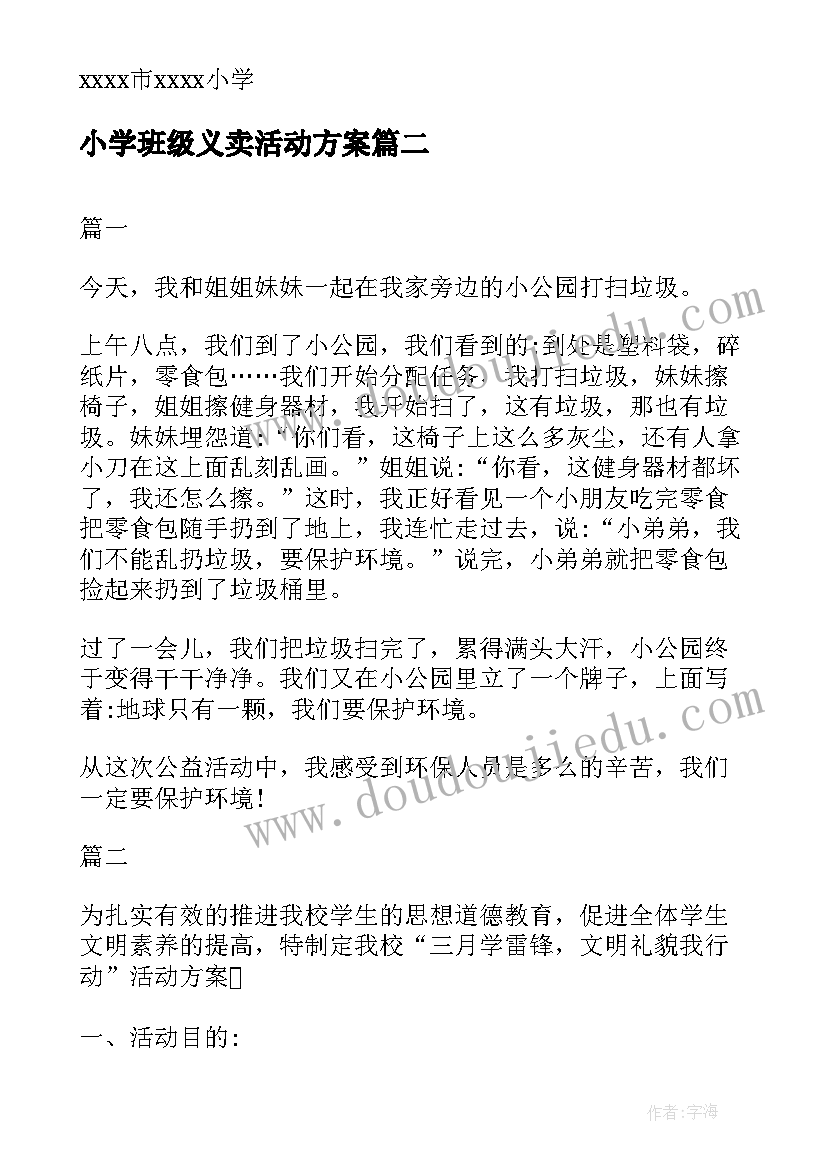 2023年小学班级义卖活动方案(汇总7篇)