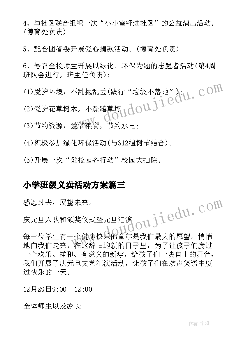 2023年小学班级义卖活动方案(汇总7篇)