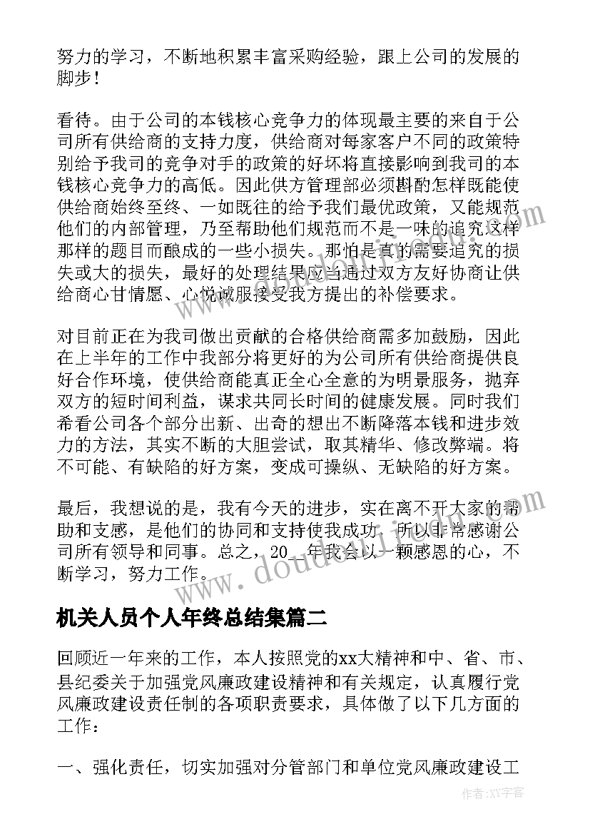 2023年机关人员个人年终总结集(优质5篇)