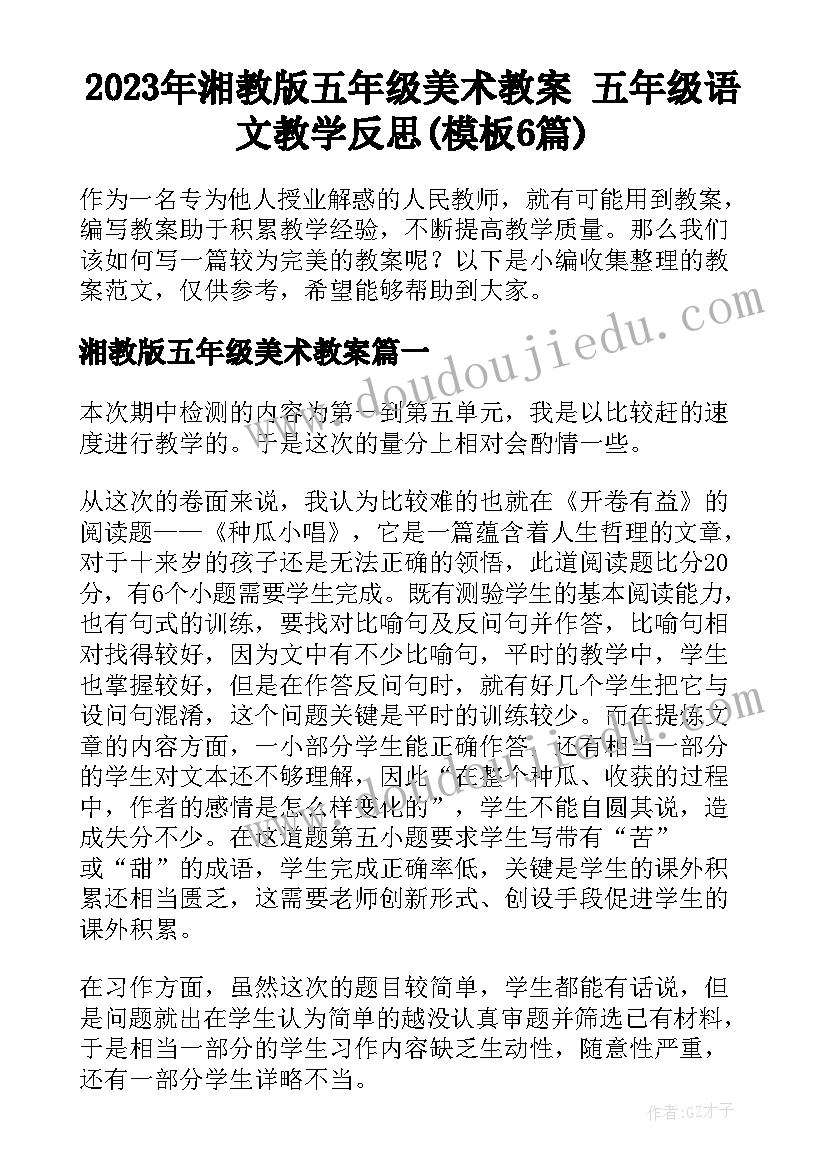 2023年湘教版五年级美术教案 五年级语文教学反思(模板6篇)