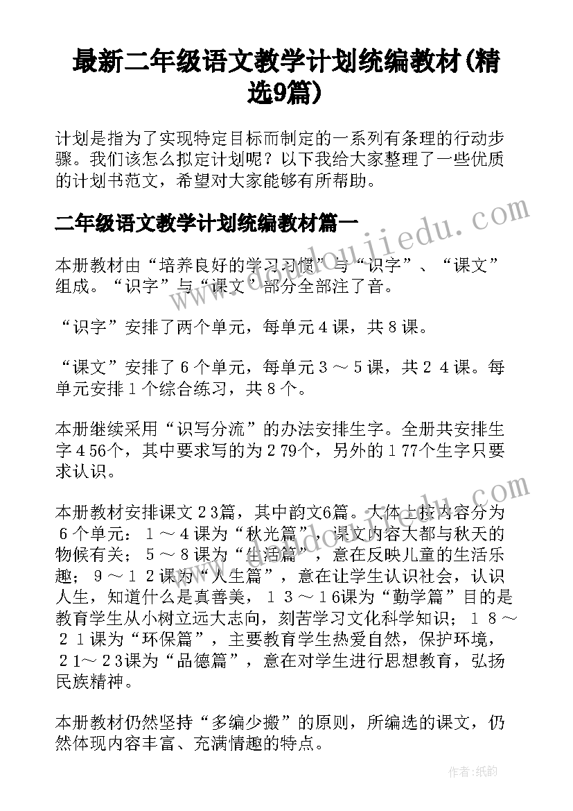 最新二年级语文教学计划统编教材(精选9篇)