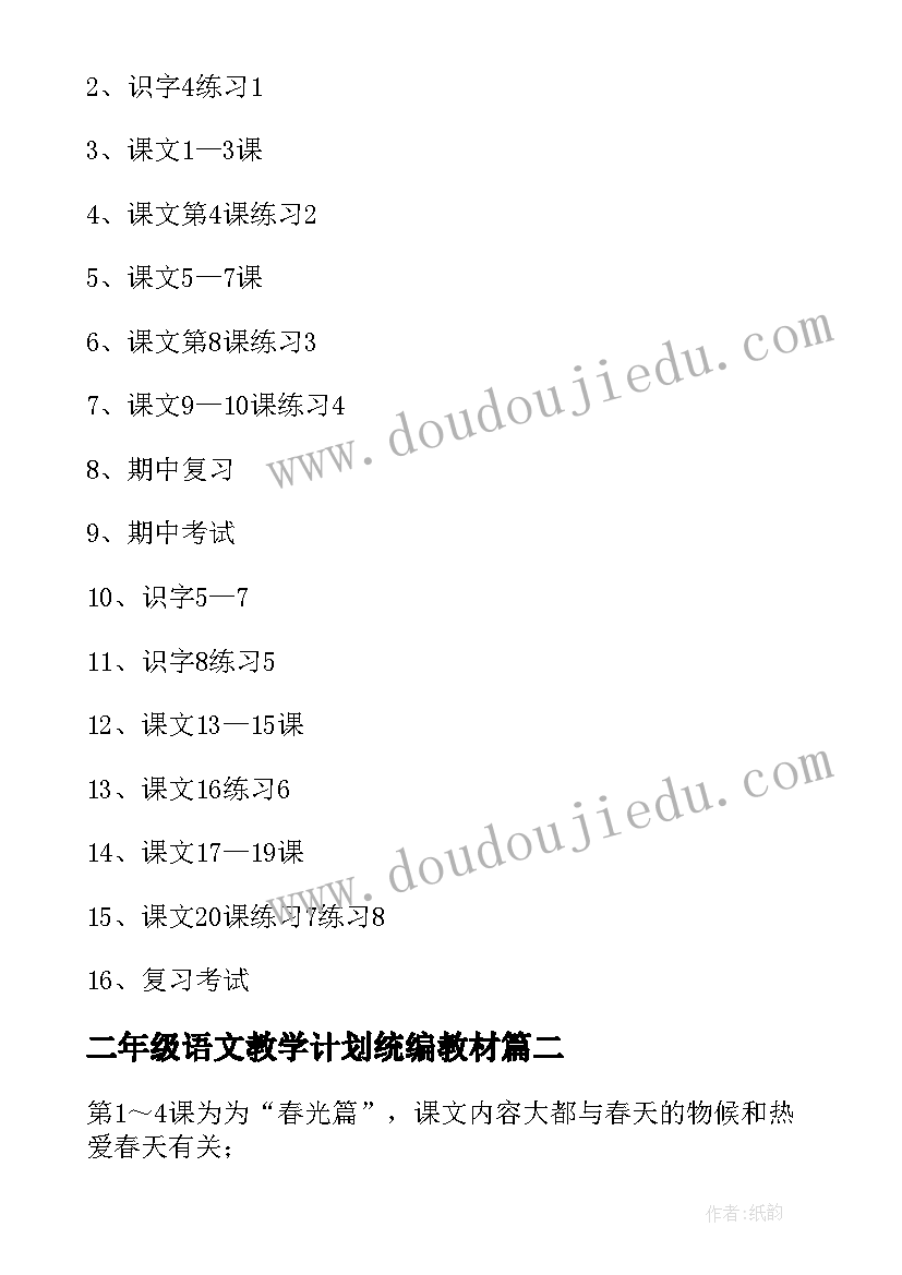 最新二年级语文教学计划统编教材(精选9篇)