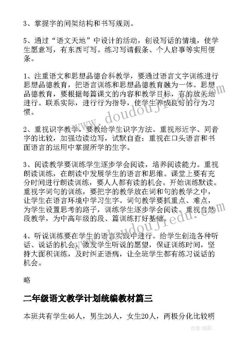 最新二年级语文教学计划统编教材(精选9篇)