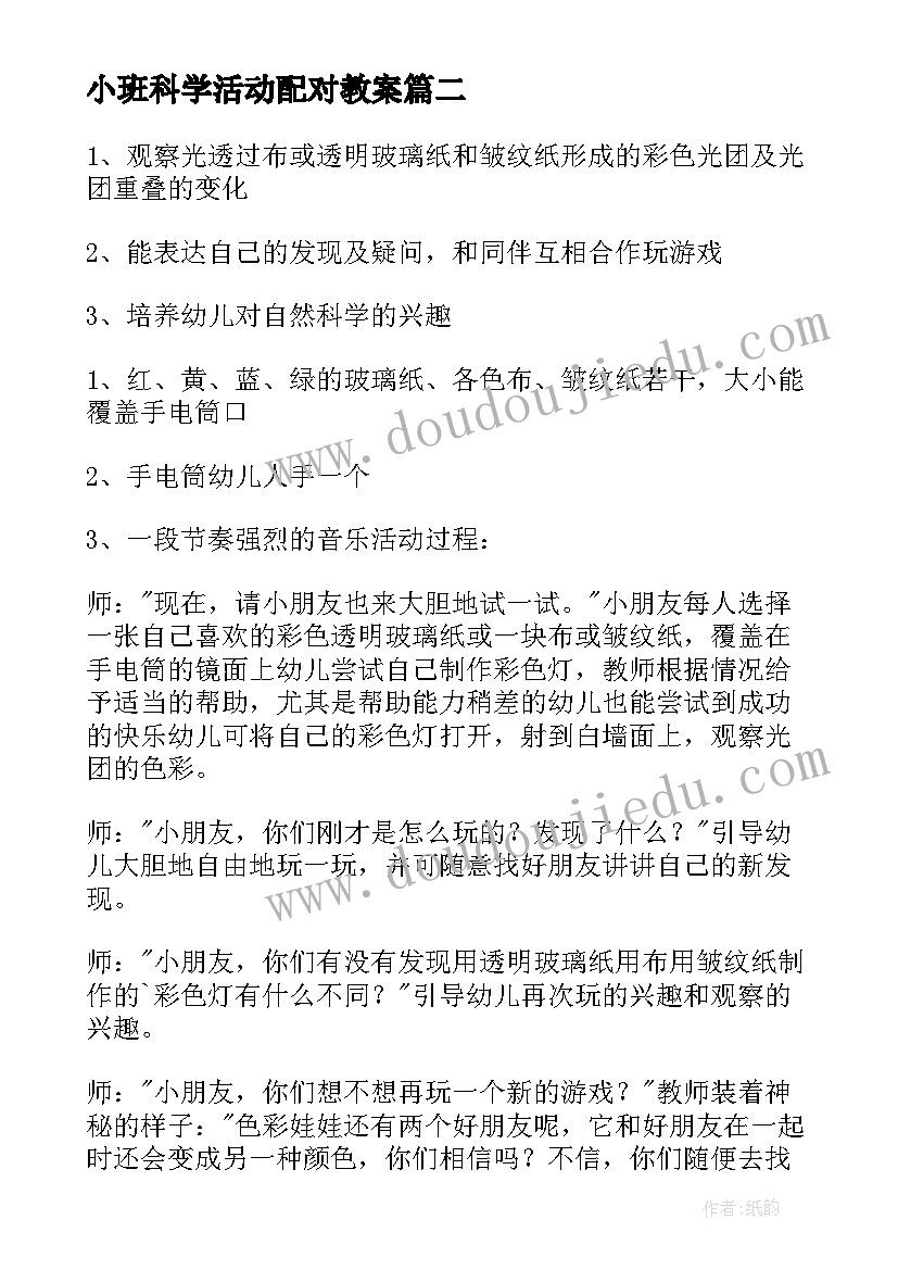 小班科学活动配对教案(模板7篇)