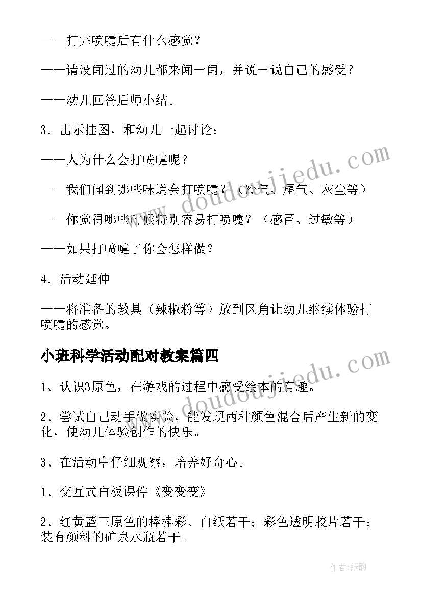 小班科学活动配对教案(模板7篇)