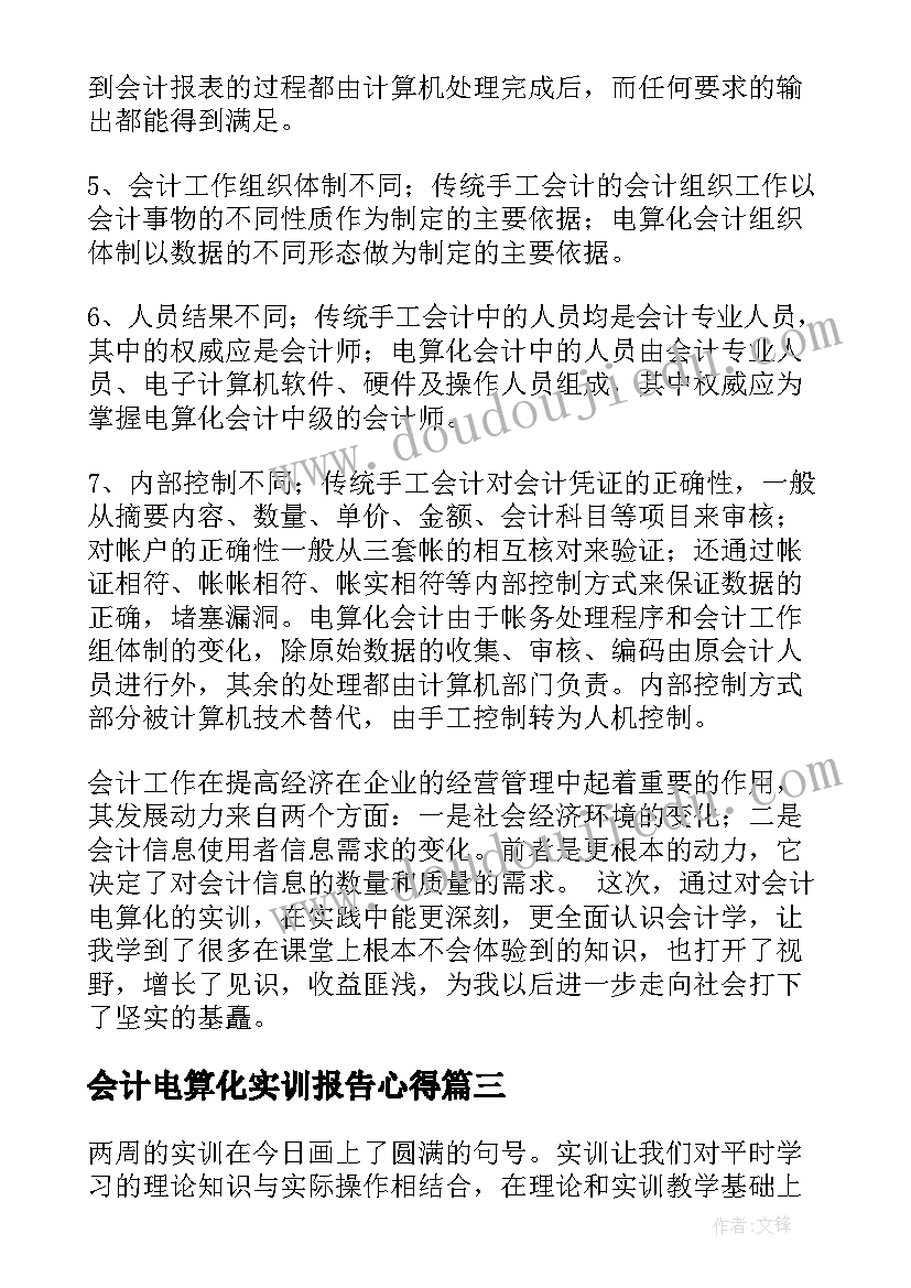 会计电算化实训报告心得(实用8篇)