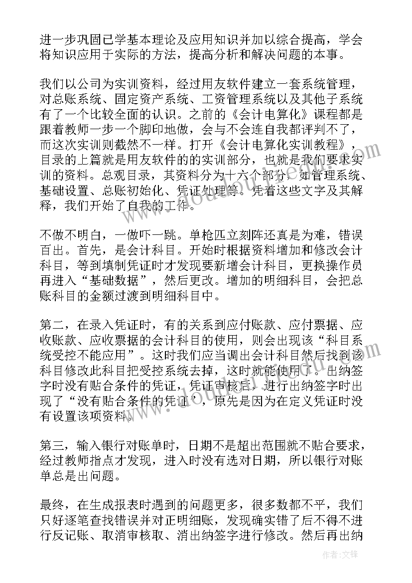 会计电算化实训报告心得(实用8篇)