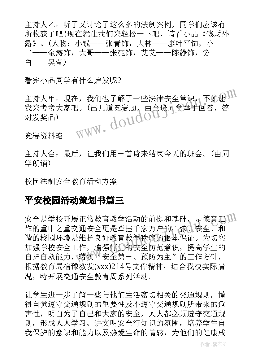 平安校园活动策划书(大全6篇)