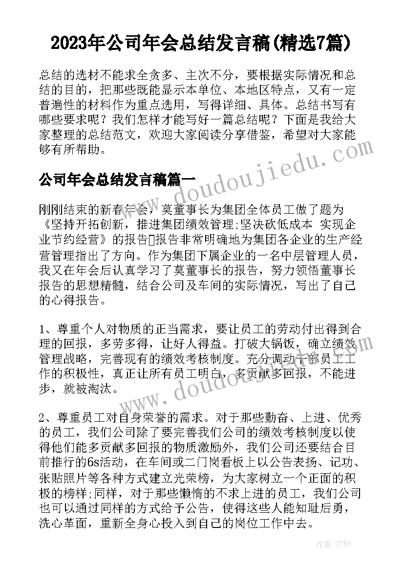 2023年公司年会总结发言稿(精选7篇)