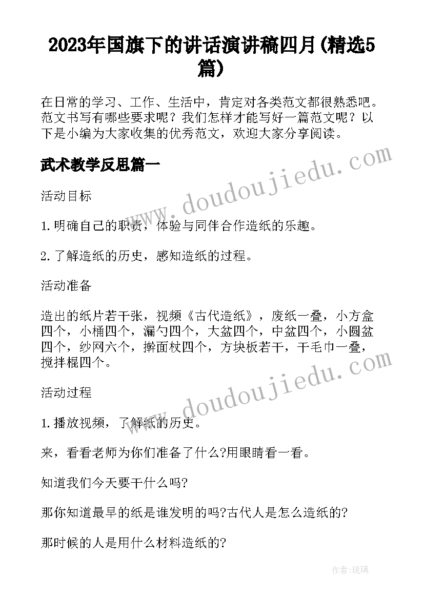 2023年国旗下的讲话演讲稿四月(精选5篇)