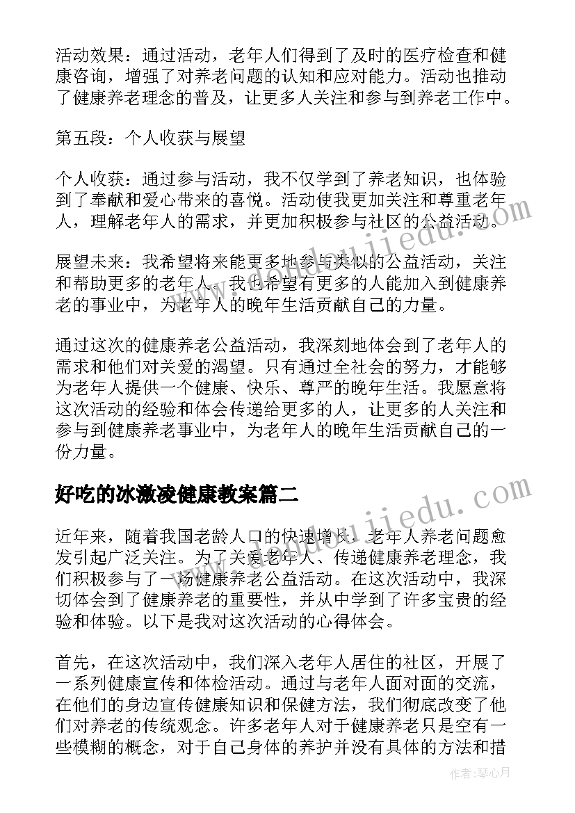 好吃的冰激凌健康教案 健康养老公益活动心得体会(通用10篇)