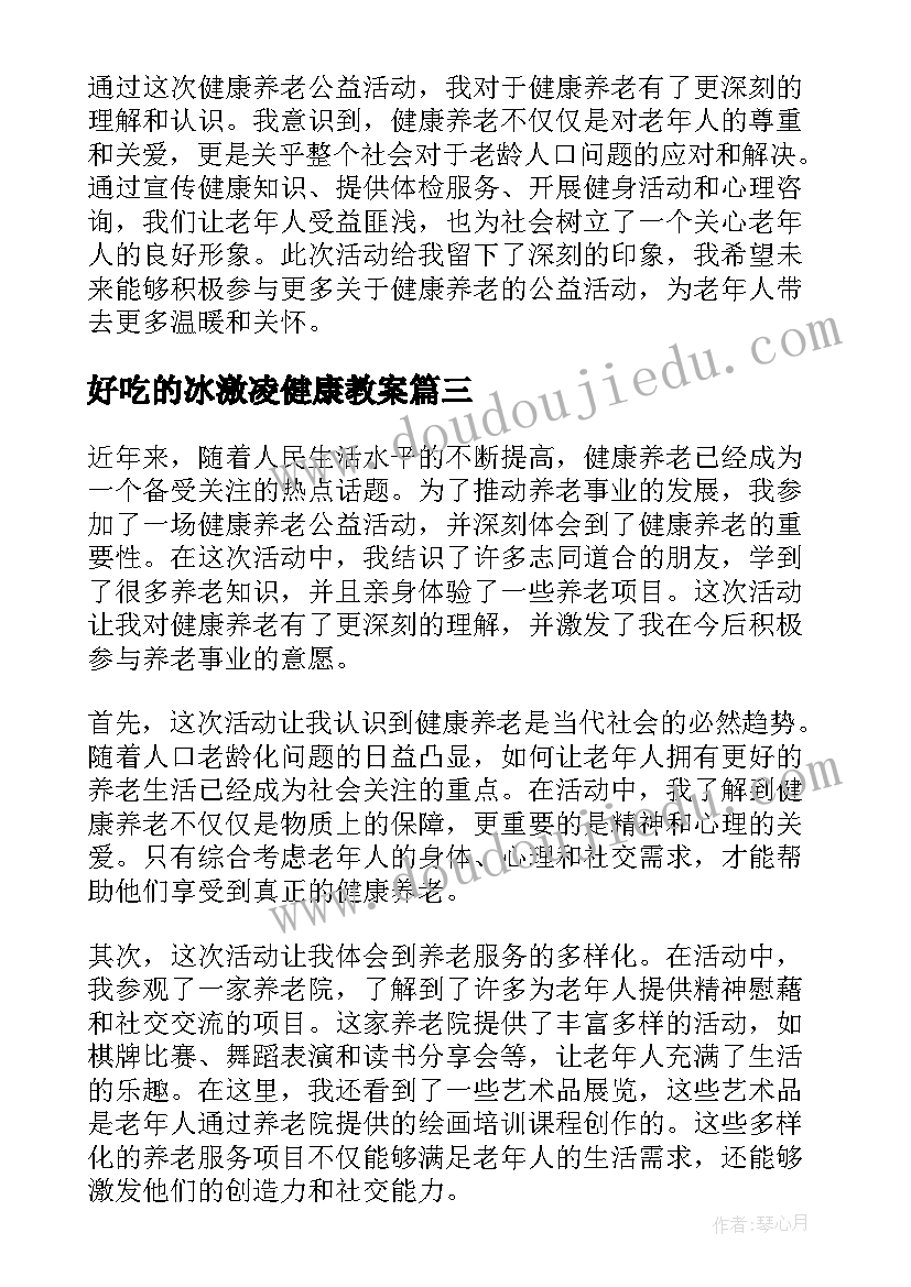 好吃的冰激凌健康教案 健康养老公益活动心得体会(通用10篇)