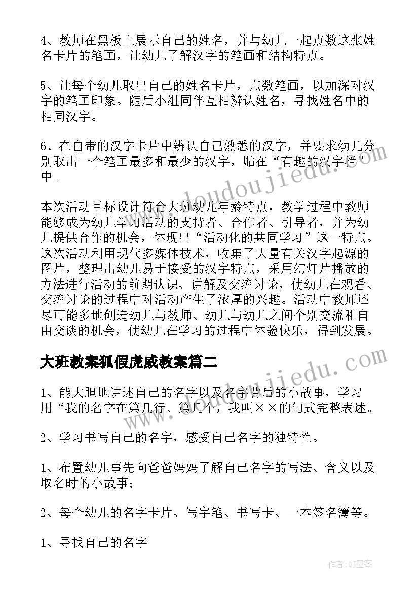 最新大班教案狐假虎威教案(通用6篇)