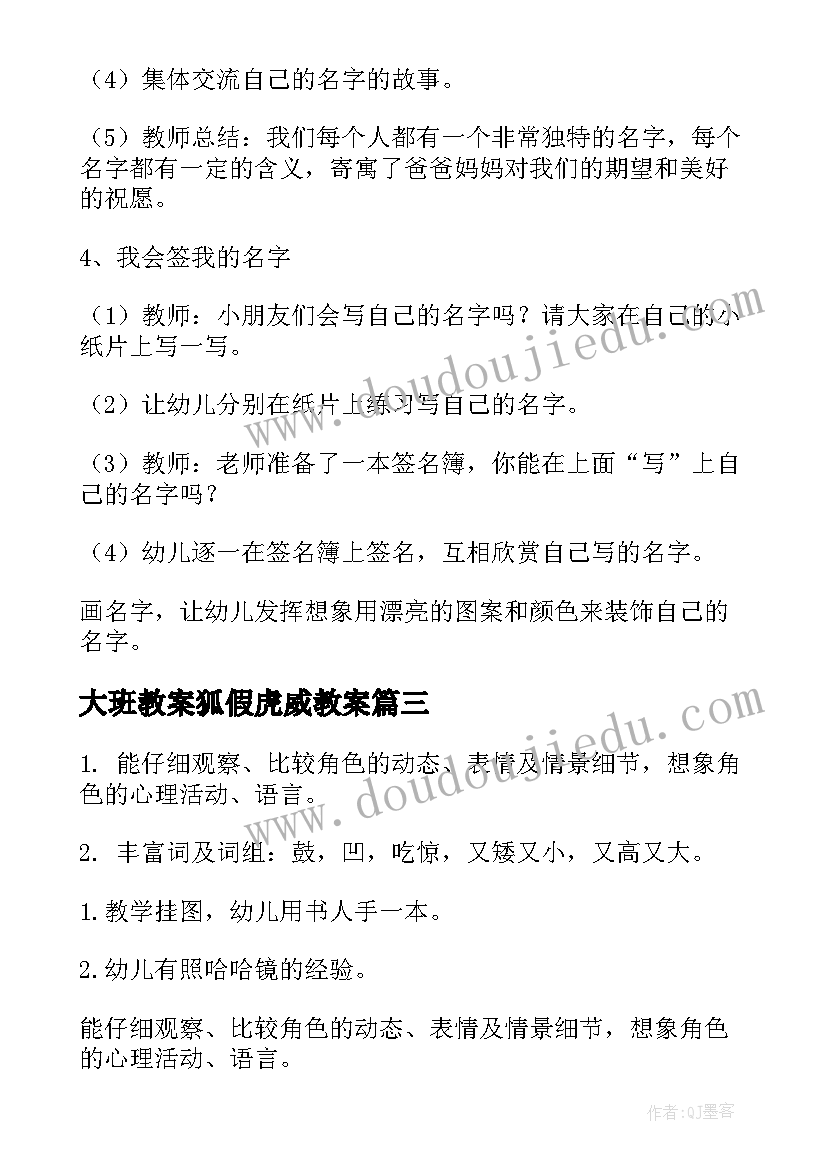 最新大班教案狐假虎威教案(通用6篇)