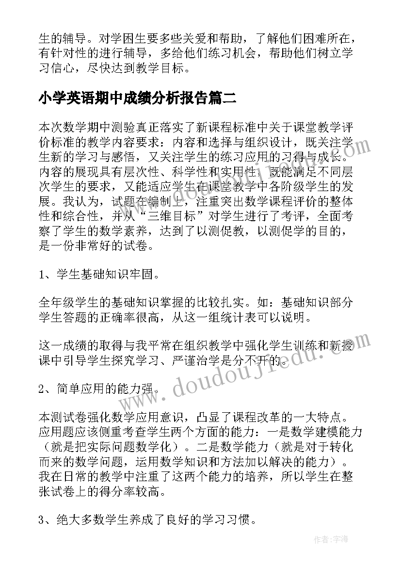 小学英语期中成绩分析报告(模板5篇)