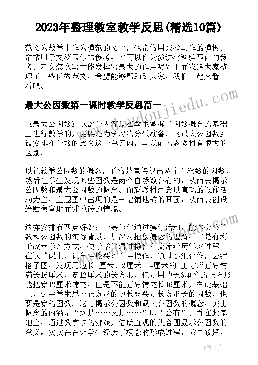 2023年整理教室教学反思(精选10篇)