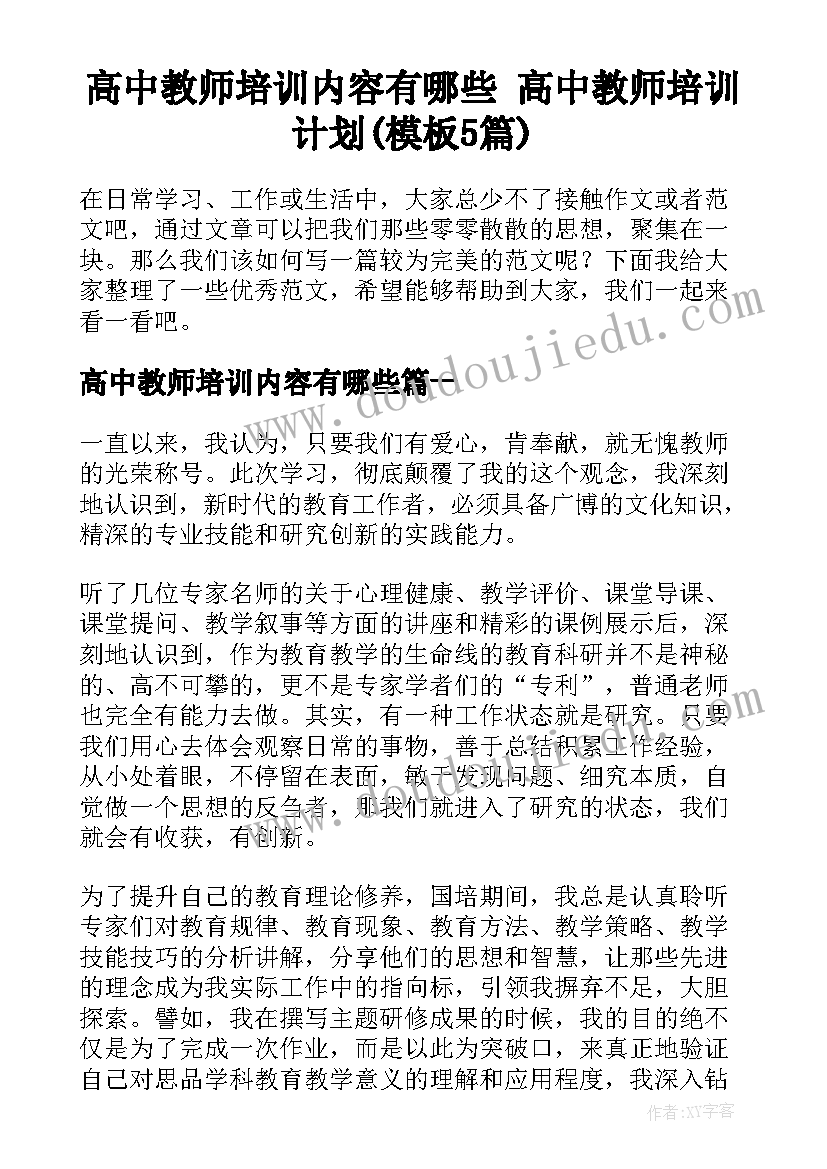 高中教师培训内容有哪些 高中教师培训计划(模板5篇)