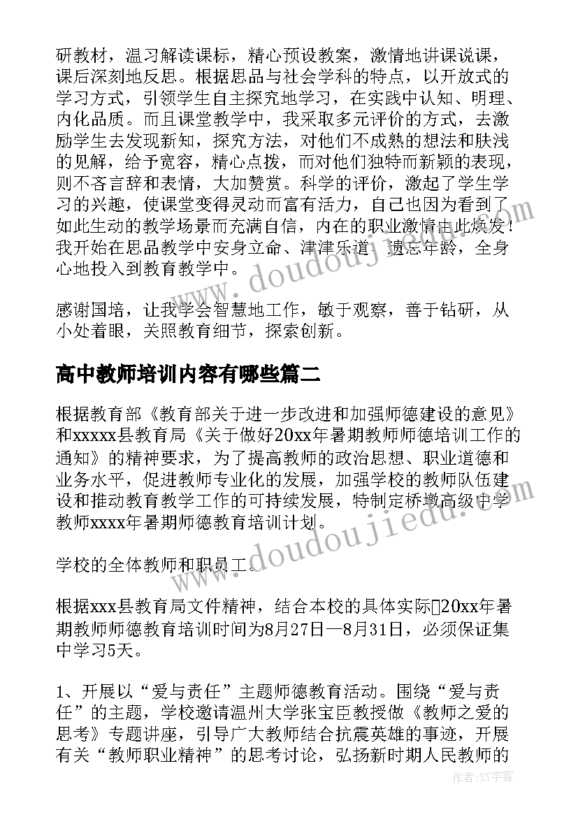 高中教师培训内容有哪些 高中教师培训计划(模板5篇)