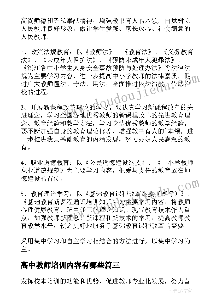 高中教师培训内容有哪些 高中教师培训计划(模板5篇)