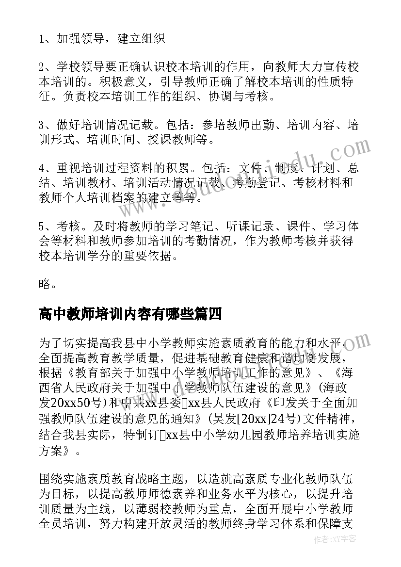 高中教师培训内容有哪些 高中教师培训计划(模板5篇)