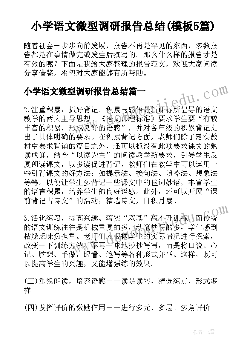 小学语文微型调研报告总结(模板5篇)