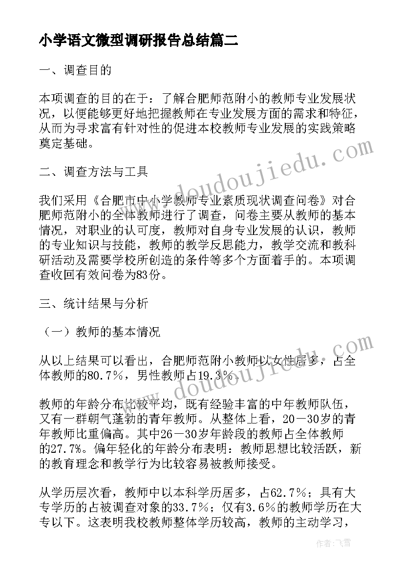 小学语文微型调研报告总结(模板5篇)