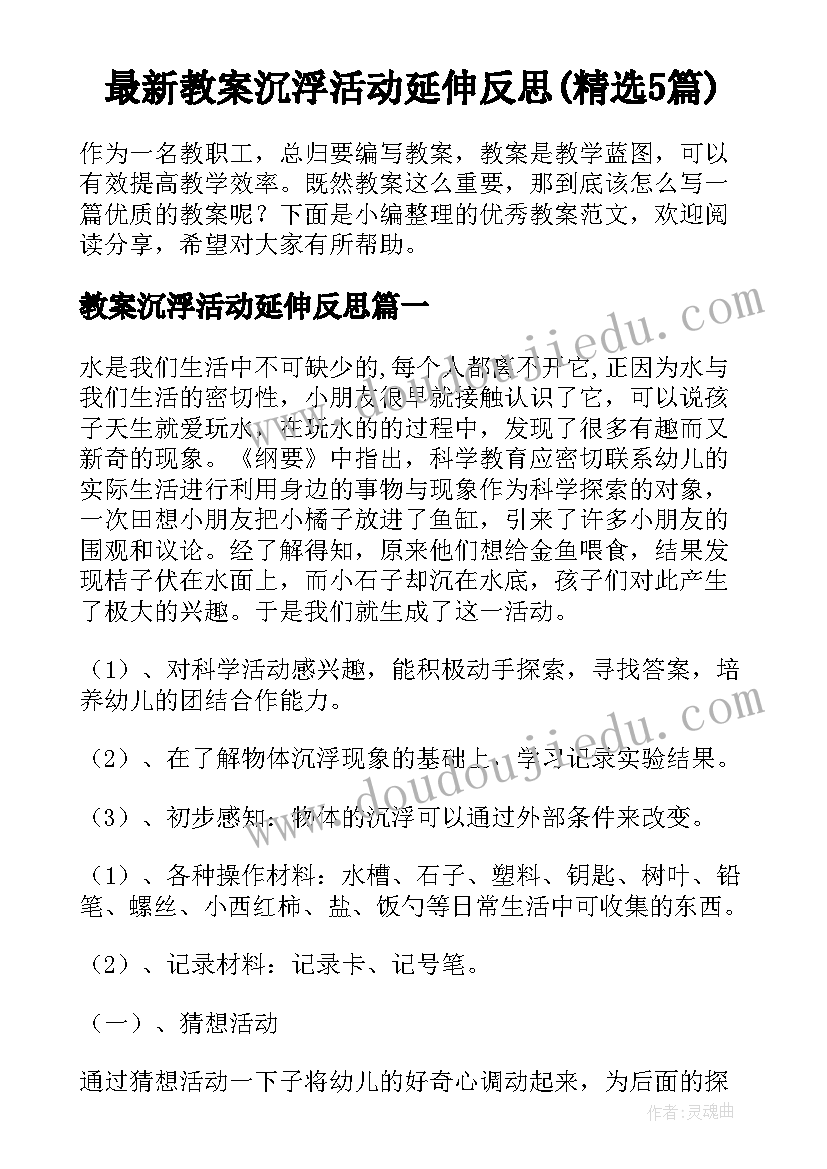 最新教案沉浮活动延伸反思(精选5篇)