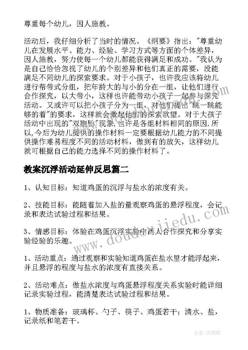 最新教案沉浮活动延伸反思(精选5篇)