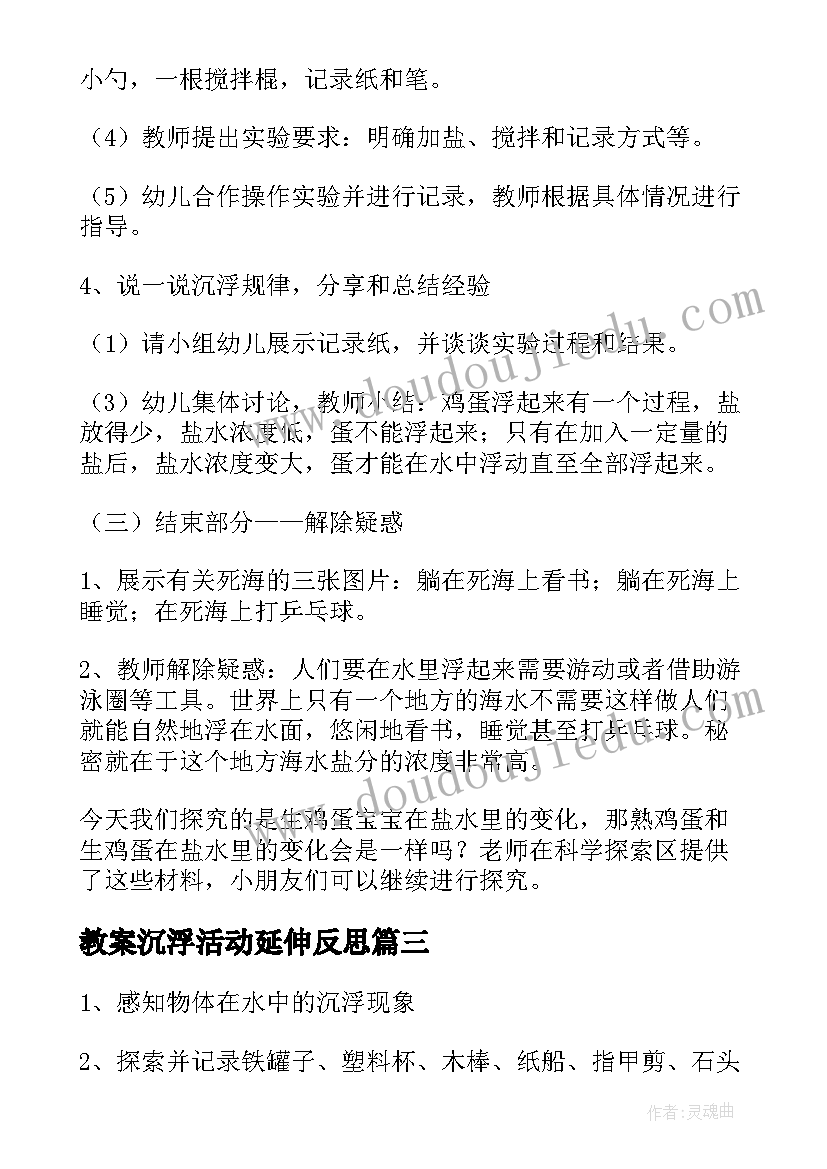 最新教案沉浮活动延伸反思(精选5篇)